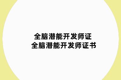 全脑潜能开发师证 全脑潜能开发师证书